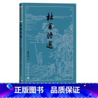 [正版]杜甫诗选古典文学大字本谢思炜 评注基本经典大字排版疏朗悦目优质版本精良编校诗圣诗集谢思炜评注大开本传统经典