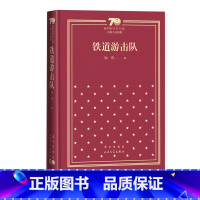 铁道游击队新中国70年70部长篇小说典藏知侠人民文学出版社 [正版]铁道游击队新中国70年70部长篇小说典藏知侠人民文学