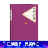 [正版]罗密欧与朱丽叶精装莎士比亚著名著名译丛书精译精选精装附赠有声读物人民文学出版社