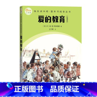 爱的教育全译本 [正版]爱的教育快全译本乐读书吧整本书阅读丛书意埃德阿米琪斯著王干卿译语文六年级上配套阅读图书精选精编精