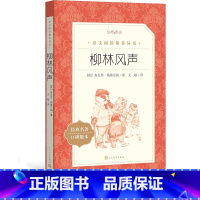 [正版]柳林风声肯尼思格雷厄姆著文敏译五年级上分级阅读书目语文阅读丛书小学部分中小学人民文学出版社