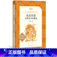 [正版]流浪地球刘慈欣著七年级下语文阅读丛书中小学语文初中部分人民文学出版社科幻作家科普科幻小说中国科幻银河奖华语三体