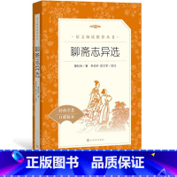 [正版]聊斋志异选蒲松龄著李伯齐徐文军选注九年级上语文阅读丛书中小学语文初中部分人民文学出版社