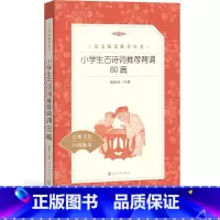 [正版] 小学生古诗词背诵80篇 《语文》阅读丛书 中小学小学部分 人民文学出版社