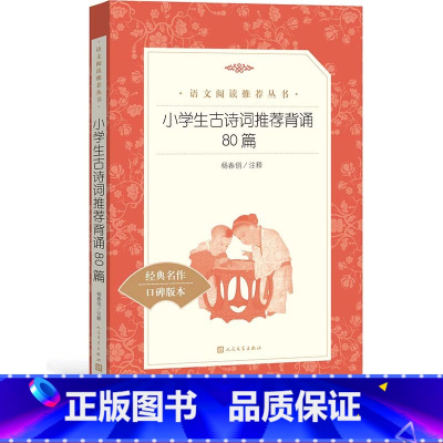 [正版] 小学生古诗词背诵80篇 《语文》阅读丛书 中小学小学部分 人民文学出版社