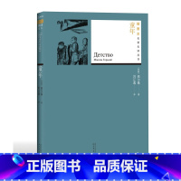 [正版] 童年 高尔基 著 刘辽逸 译 名著名译丛书插图版 新版 经典名著 附赠随机有声读物 人民文学出版社