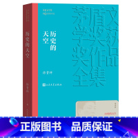 [正版] 历史的天空 茅盾文学奖获奖作品全集 平装 徐贵祥 人民文学出版社