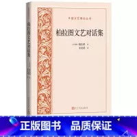 [正版]柏拉图文艺对话集外国文艺理论丛书古希腊柏拉图著朱光潜译苏格拉底理想国法律篇哲学人民文学出版社