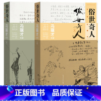 [正版]俗世奇人:手绘珍藏本冯骥才著手稿全彩插画中小学语文刷子李人民文学