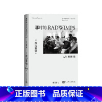 那时的RADWIMPS 人生相遇 篇 [正版]那时的RADWIMPS 人生 相遇 篇日渡边雅敏著 蒋青青译