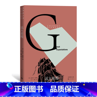 [正版]远大前程狄更斯逝世150周年纪念版外国文学经典英国小说皮普孤星血泪雾都孤儿双城记荒凉山庄