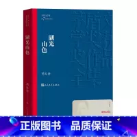 [正版] 湖光山色 茅盾文学奖获奖作品全集 平装 周大新 人民文学出版社
