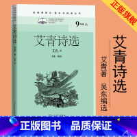 [正版]艾青诗选名著课程化整本书阅读丛书艾青吴东选初中语文名著导读高中语文整本书阅读中学生课外阅读名著课程化2021版