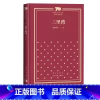 三里湾新中国70年70部长篇小说典藏 [正版]三里湾新中国70年70部长篇小说典藏赵树理三里湾社会主义现实主义小说经典人