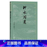 [正版]柳永词选古典文学大字本基本经典大字排版疏朗悦目优质版本精良编校词集王兆鹏姚蓉评注大开本护眼经典