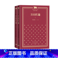 万山红遍新中国70年70部长篇小说典藏黎汝清人民文学出版社 [正版]万山红遍新中国70年70部长篇小说典藏黎汝清人民文学