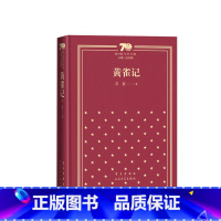 黄雀记新中国70年70部长篇小说典藏茅盾文学奖苏童人民文学出版社 [正版]黄雀记新中国70年70部长篇小说典藏茅盾文学奖