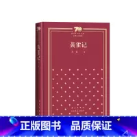 黄雀记新中国70年70部长篇小说典藏茅盾文学奖苏童人民文学出版社 [正版]黄雀记新中国70年70部长篇小说典藏茅盾文学奖