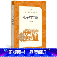 [正版]孔子的故事增订本李长之著七年级语文阅读丛书中小学语文初中部分人民文学出版社