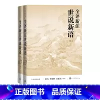 [正版]全评新注世说新语上下人文传统经典蒋凡李笑野白振奎评注世说新语足本 魏晋风度