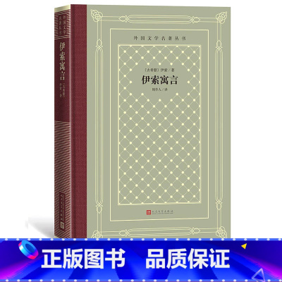 [正版]伊索寓言外国文学名著丛书藏书网格本古希腊伊索著周作人译