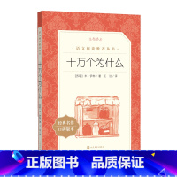 十万个为什么 [正版]十万个为什么语文阅读四年级自主阅读中小学课外阅读快乐读书吧十万个为什么米·伊林著人民文学四年级下