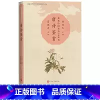 [正版]唐诗鉴赏新选中国名诗1000首丛书韩经太主编葛晓音注评李白杜甫注评名诗康震