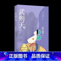 武则天 [正版]武则天苏童著不一样的女帝传奇写尽女人的觉醒和突围全新收录苏童经历人民文学出版社店长