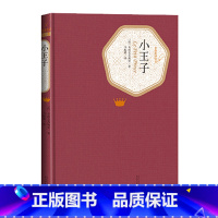 [正版]小王子精装法圣埃克苏佩里著六年级分级阅读书目名著名译丛书 新版震撼上市 附赠有声读物人民文学出版社