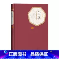 [正版]小王子精装法圣埃克苏佩里著六年级分级阅读书目名著名译丛书 新版震撼上市 附赠有声读物人民文学出版社