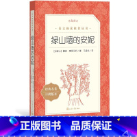 [正版]绿山墙的安妮六年级分级阅读书目 《语文》阅读丛书绿山墙的安妮中小学语文人民文学出版社