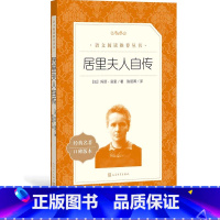 [正版]居里夫人自传玛丽居里著陈筱卿译八年级语文阅读丛书中小学语文初中部分人民文学出版社科学家传记