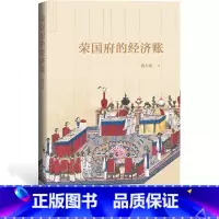 [正版]樊登荣国府的经济账陈大康著从经济财产角度细读《红楼梦》人民文学出版社