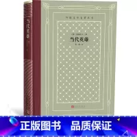 [正版]当代英雄/外国文学名著丛书(网格本)(俄)莱蒙托夫 著 草婴 译