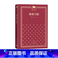林海雪原新中国70年70部长篇小说典藏曲波人民文学出版社 [正版]林海雪原新中国70年70部长篇小说典藏曲波人民文学出版