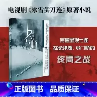 [正版]冬与狮兰晓龙著电影长津湖水门桥原著小说 冰雪尖刀连 完整呈现七连在长津湖战场的终局之战抗美援朝伍千里伍万里