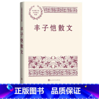 [正版]丰子恺散文中国现当代名家散文典藏丰子恺著钟桂松导读缘缘堂随笔