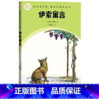 伊索寓言 [正版]伊索寓言快乐读书吧整本书阅读丛书古希腊伊索著王焕生译语文三年级下册配套阅读图书/精选精编精校/名师领读