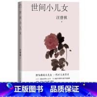 [正版]世间小儿女汪曾祺著人间草木汪曾祺全集