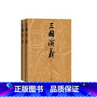 全套 [正版]三国演义上下陈全胜插图本七十周年纪念版人民文学出版社