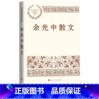 [正版]余光中散文中国现当代名家散文典藏余光中经典散文简注本增补注释余条名家导读珍贵老照片