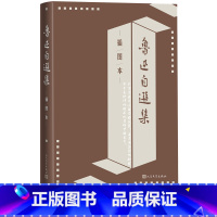 鲁迅自选集 [正版]鲁迅自选集插图本呐喊彷徨故事新编野草朝花夕拾狂人日记阿Q 丰子恺刘岘人民文学出版社