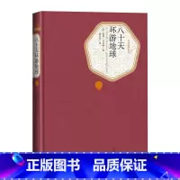 [正版]八十天环游地球英儒勒凡尔纳著名著名译丛书 新版震撼上市附赠有声读物人民文学出版社