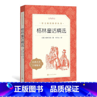 [正版]格林童话精选格林兄弟著司马仝译三年级上分级阅读书目语文阅读丛书语文人民文学出版社