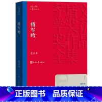 [正版] 将军吟 茅盾文学奖获奖作品全集 平装 莫应丰 人民文学出版社