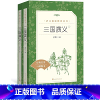 [正版]三国演义(上下)罗贯中著《语文》阅读丛书中小学语文初中部分人民文学出版社