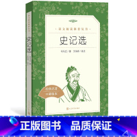 [正版]正品史记选语文阅读丛书高中部分语文司马迁人民文学出版社