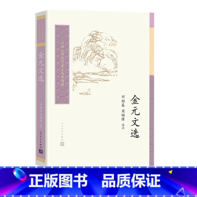 [正版]金元文选中国古典文学读本丛书典藏邓绍基周绚隆选注金代元代散文精选