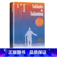 萨拉米斯的士兵 [正版]萨拉米斯的士兵西班牙哈维尔·塞尔卡斯内战小说虚构非虚构当代历史佛朗哥桑切斯•马萨斯