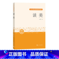 [正版]谈美朱光潜中小学生阅读指导目录阅读经典作品分级阅读优质版本精良编校